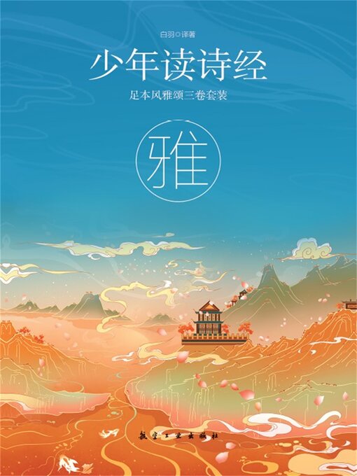 Cover image for 少年读诗经：雅